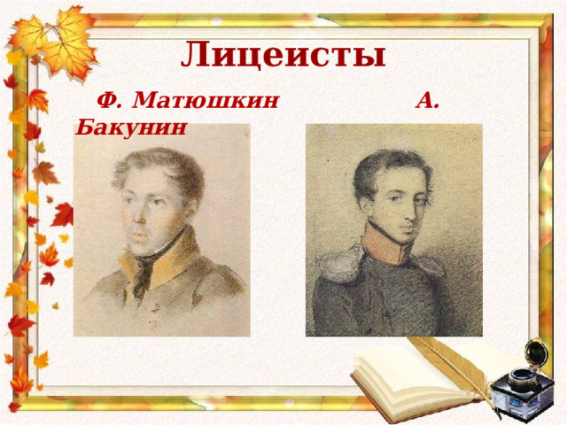 Лицеисты  Ф. Матюшкин А. Бакунин 