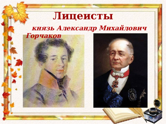 Лицеисты  князь Александр Михайлович Горчаков  