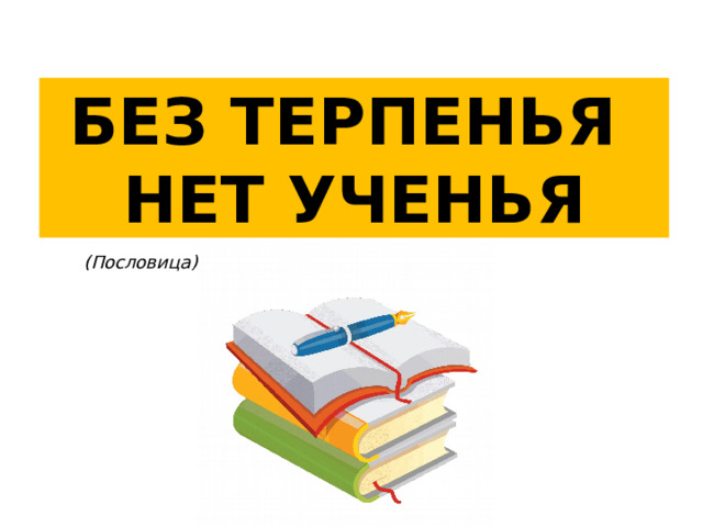 Без ученья нет терпения как правильно