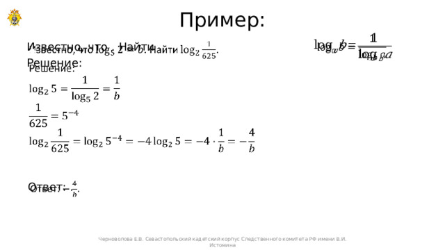 Пример:   Известно, что . Найти .   Решение:   Ответ: .   Черноволова Е.В. Севастопольский кадетский корпус Следственного комитета РФ имени В.И. Истомина 