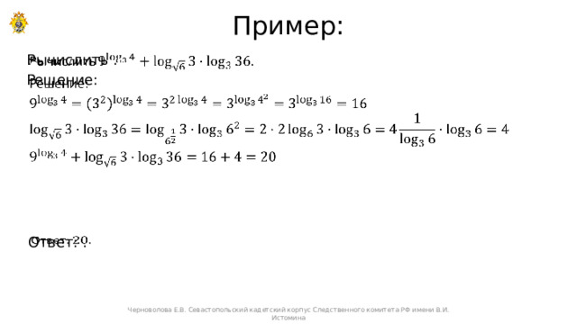 Пример: Вычислить .   Решение:  Ответ: .   Черноволова Е.В. Севастопольский кадетский корпус Следственного комитета РФ имени В.И. Истомина 