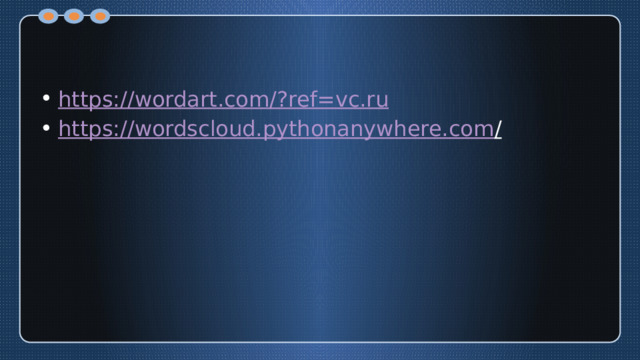 https://wordart.com/? ref=vc.ru https://wordscloud.pythonanywhere.com /  