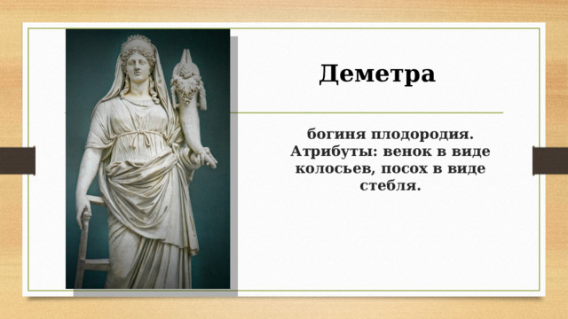 Деметра  богиня плодородия.  Атрибуты: венок в виде колосьев, посох в виде стебля.   