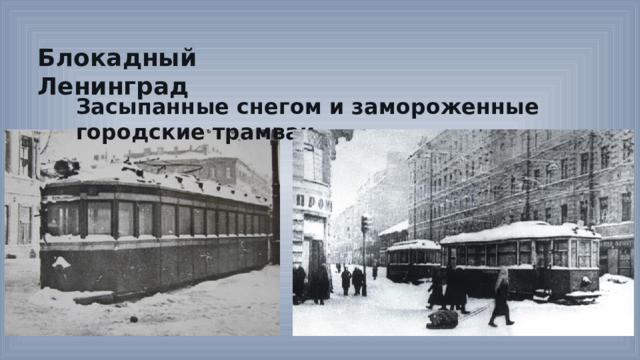Блокадный Ленинград Засыпанные снегом и замороженные городские трамваи 