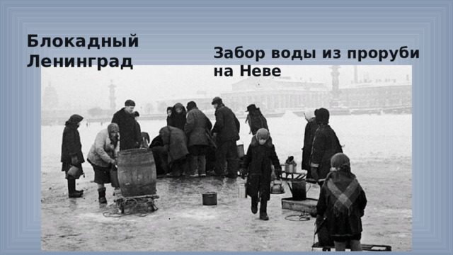 Блокадный Ленинград Забор воды из проруби на Неве 
