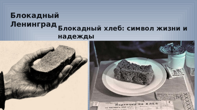 Блокадный Ленинград Блокадный хлеб: символ жизни и надежды 