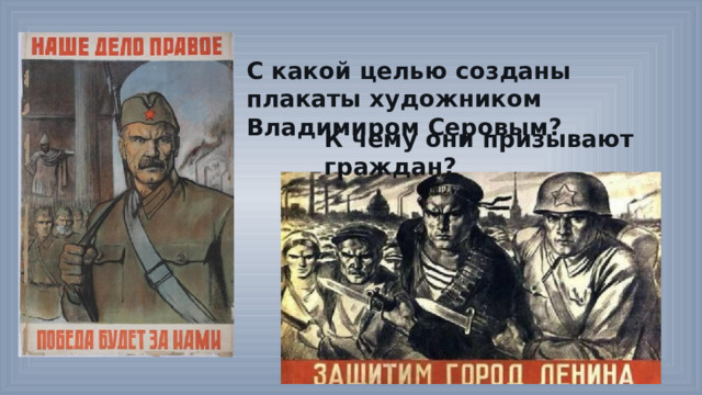 С какой целью созданы плакаты художником Владимиром Серовым? К чему они призывают граждан? 