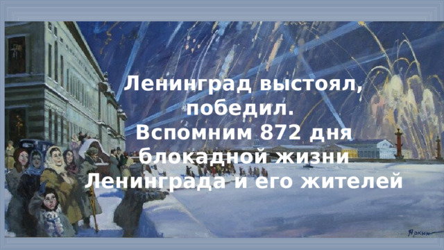 Ленинград выстоял, победил. Вспомним 872 дня блокадной жизни Ленинграда и его жителей 
