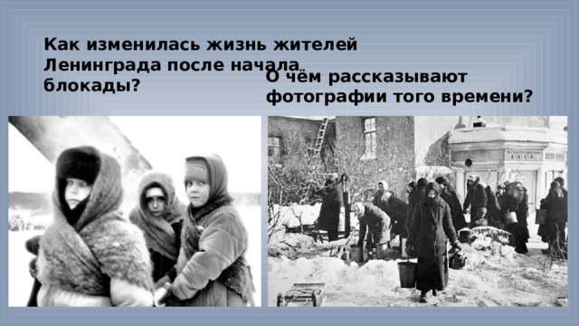 Как изменилась жизнь жителей Ленинграда после начала блокады? О чём рассказывают фотографии того времени? 