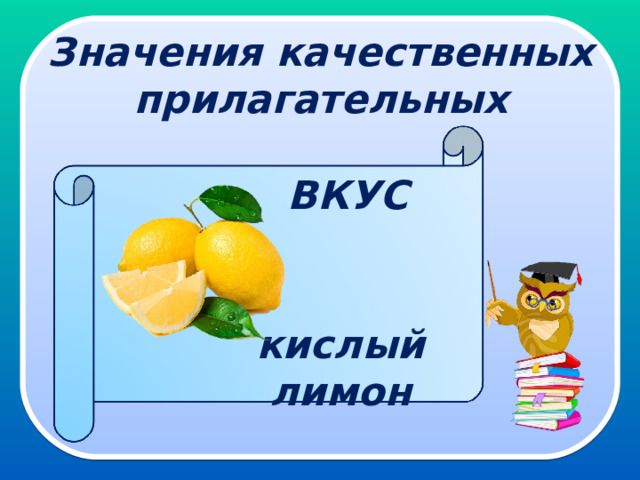 Значения качественных прилагательных ВКУС  кислый лимон 