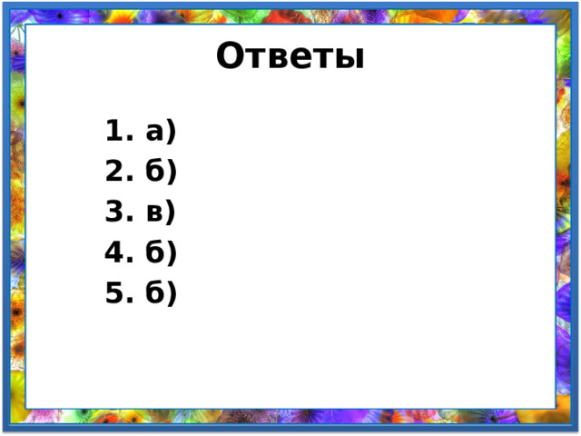 Ответы 1. а) 2.  б) 3. в) 4. б) 5. б)  