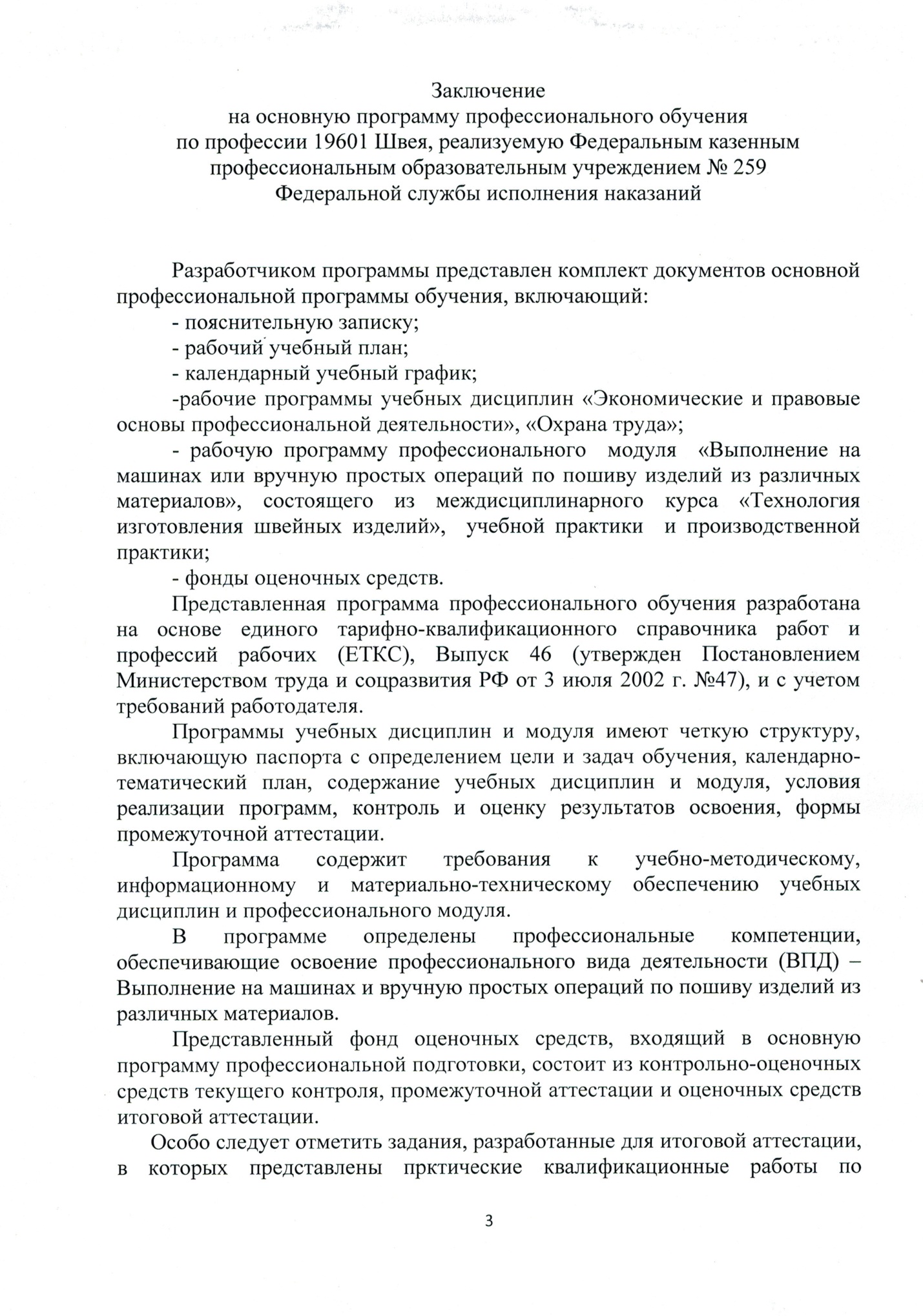 Основная программа профессионального обучения по профессии «19601 Швея »  срок 3 месяца