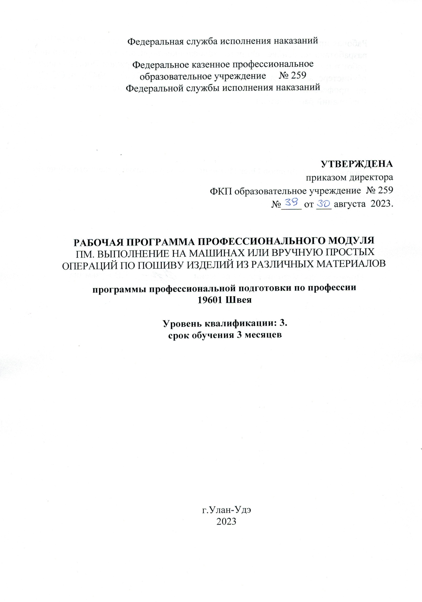 Рабочая программа профессионального модуля по профессии 19601«Швея» срок 3  обучения месяца