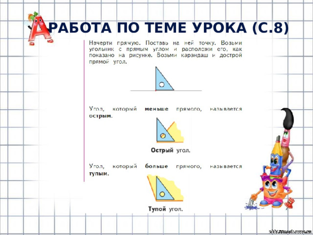 Работа по теме урока (с.8) 