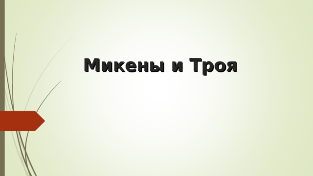 Микены и Троя 