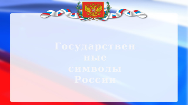 Государственные символы России 