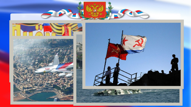 Государственный флаг России можно увидеть на военных парадах, на кораблях, на борту российских самолетов. 
