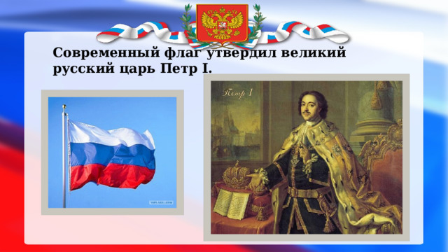 Современный флаг утвердил великий русский царь Петр I. 