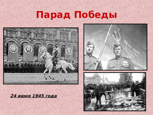 Парад Победы 24 июня 1945 года 