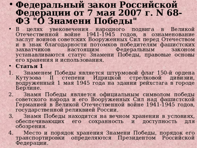 Федеральный закон Российской Федерации от 7 мая 2007 г. N 68-ФЗ 
