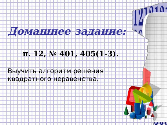 Домашнее задание:   п. 12, № 401, 405(1-3).  Выучить алгоритм решения квадратного неравенства. 