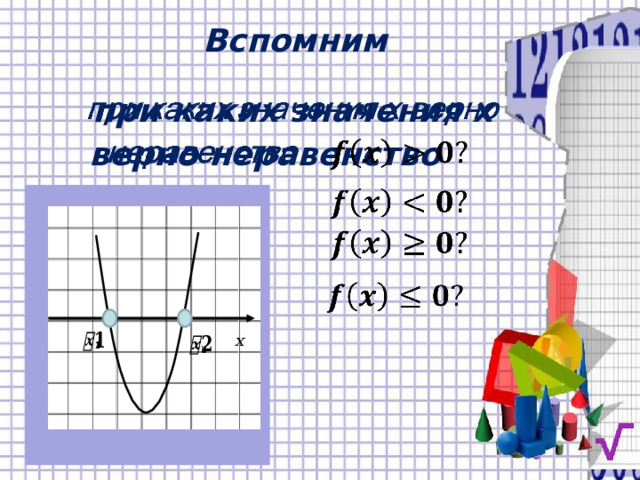 Вспомним    при каких значения х верно неравенство  x     