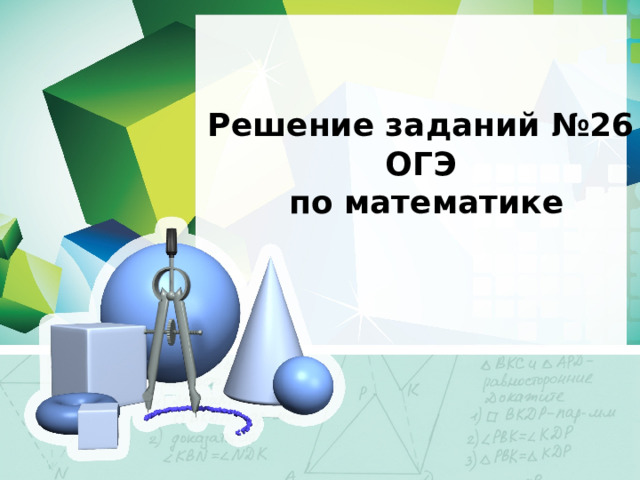 Решение заданий №26 ОГЭ по математике 