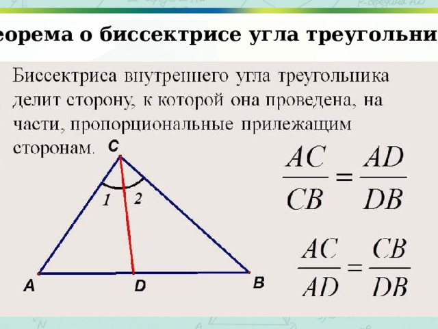 Теорема о биссектрисе угла треугольника 