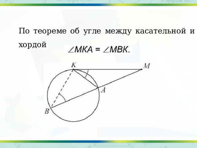 По теореме об угле между касательной и хордой 