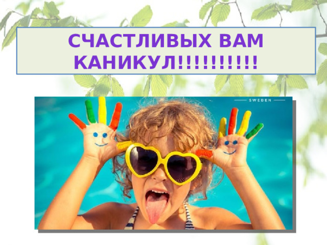 Счастливых вам каникул!!!!!!!!!! 