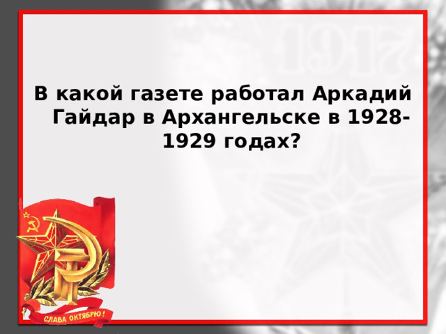 В какой газете работал Аркадий Гайдар в Архангельске в 1928-1929 годах? 