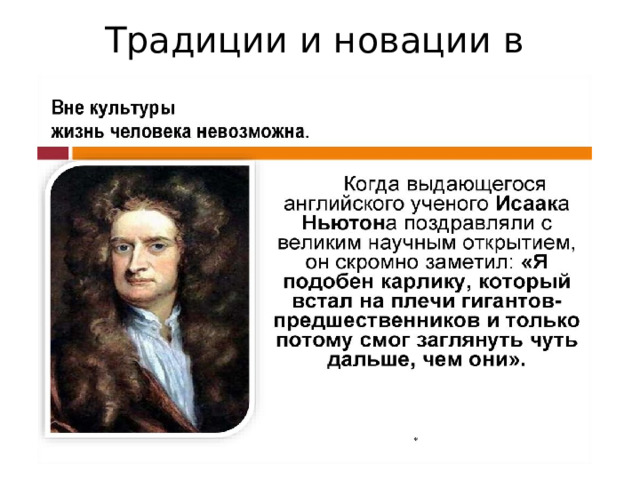Традиции и новации в культуре 