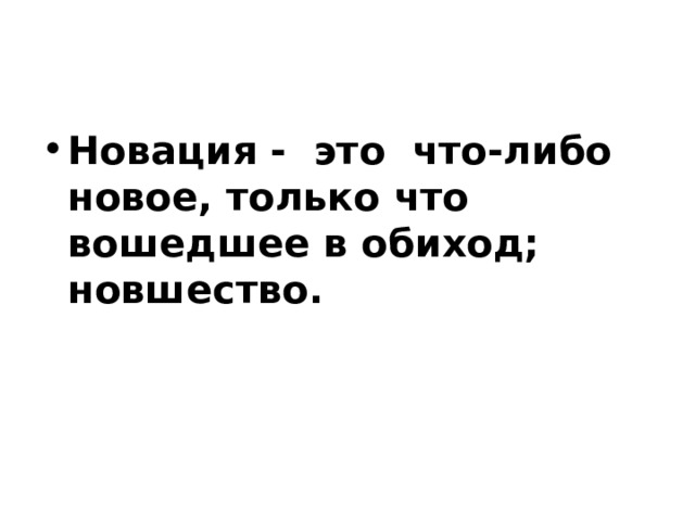 Новация - это что-либо новое, только что вошедшее в обиход; новшество. 