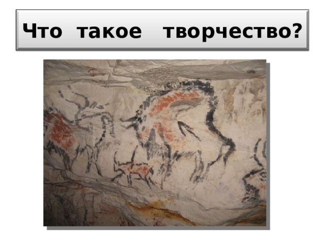 Что такое творчество? 
