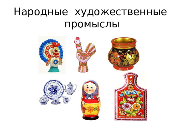 Народные художественные промыслы 