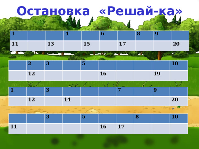 Остановка «Решай-ка» 1 11 4 13 6 15 8 17 9 20 2 12 3 5 16 10 19 1 3 12 14 7 9 20 11 3 5 16 8 17 10 