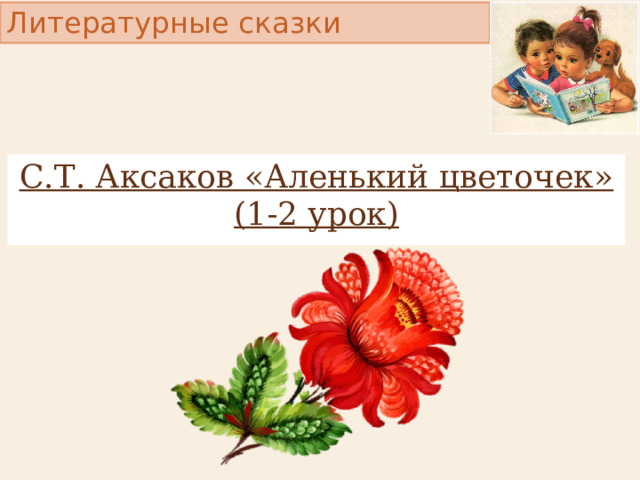 Проект аленький цветочек 4 класс С.Т. Аксаков "Аленький цветочек"