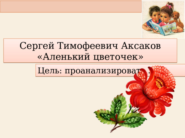 План аленького цветочка 4