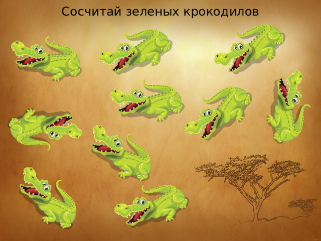Сосчитай зеленых крокодилов 