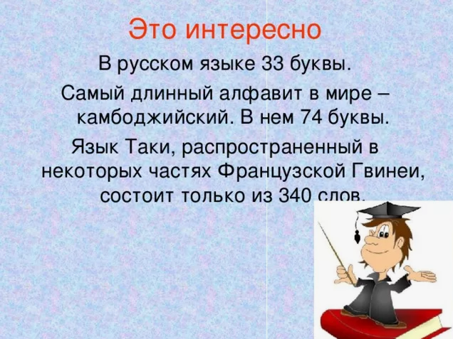 Сообщение о языке 5 класс. Интересные факты о русском языке. Русский язык это интересно. Интересные факты для детей начальной школы. Занимательный русский язык.