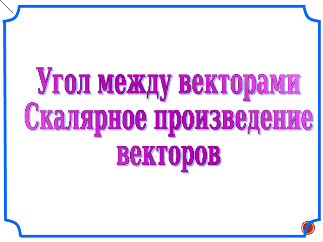Рисунки Савченко Е.М. Все рисунки в презентации выполнены с помощью инструментов панели рисования программы Microsoft PowerPoint .  