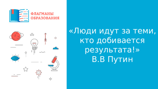 «Люди идут за теми, кто добивается результата!» В.В Путин 