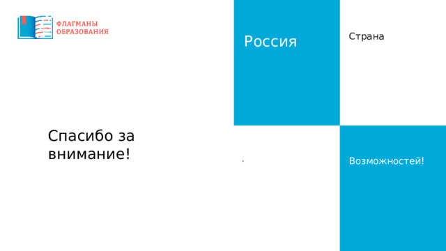 Страна  Россия Спасибо за внимание! Возможностей! , 
