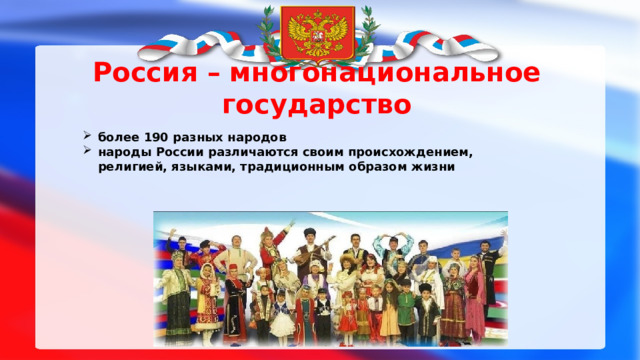 Россия – многонациональное государство более 190 разных народов народы России различаются своим происхождением, религией, языками, традиционным образом жизни  