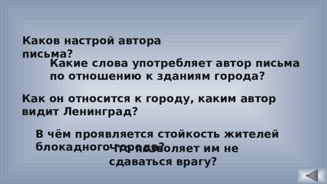 Каков настрой автора письма? Какие слова употребляет автор письма по отношению к зданиям города? Как он относится к городу, каким автор видит Ленинград? В чём проявляется стойкость жителей блокадного города? Что позволяет им не сдаваться врагу? 