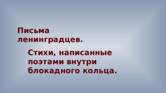 Письма ленинградцев. Стихи, написанные поэтами внутри блокадного кольца. 