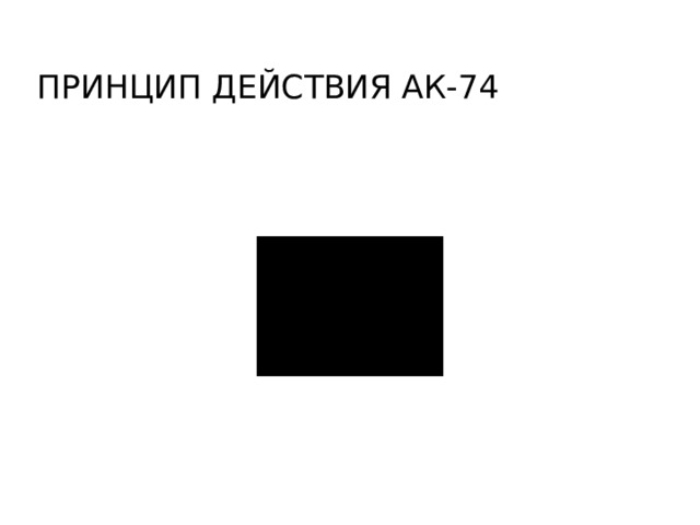 ПРИНЦИП ДЕЙСТВИЯ АК-74 