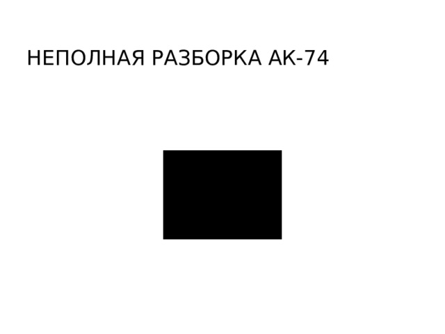 НЕПОЛНАЯ РАЗБОРКА АК-74 