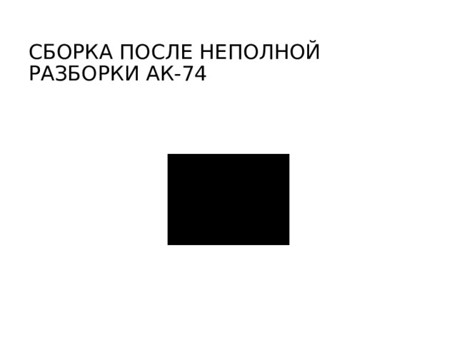 СБОРКА ПОСЛЕ НЕПОЛНОЙ РАЗБОРКИ АК-74 