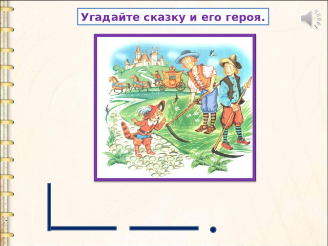 Угадайте сказку и его героя. 